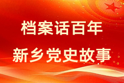 党史学习教育专栏