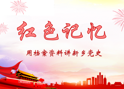 党史学习教育专栏